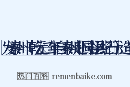 发秦州（乾元二年自秦州赴同谷县纪行）造句是什么意思的图片